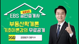 [EBS] 2022 공인중개사 유료 기초강의 무료공개! - 부동산학개론 기초이론 20강