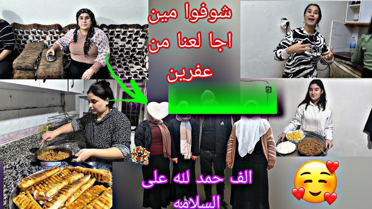 شوفوا مين اجا لعنا من عفرين 🫂سوينا أطيب شاورما تابعوا فيديو للاخير 🥺🥰