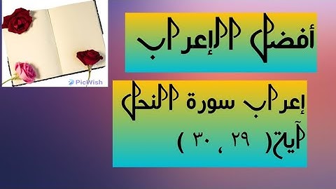إعراب آية  ( ٢٩ ، ٣٠ ) من سورة النحل  .