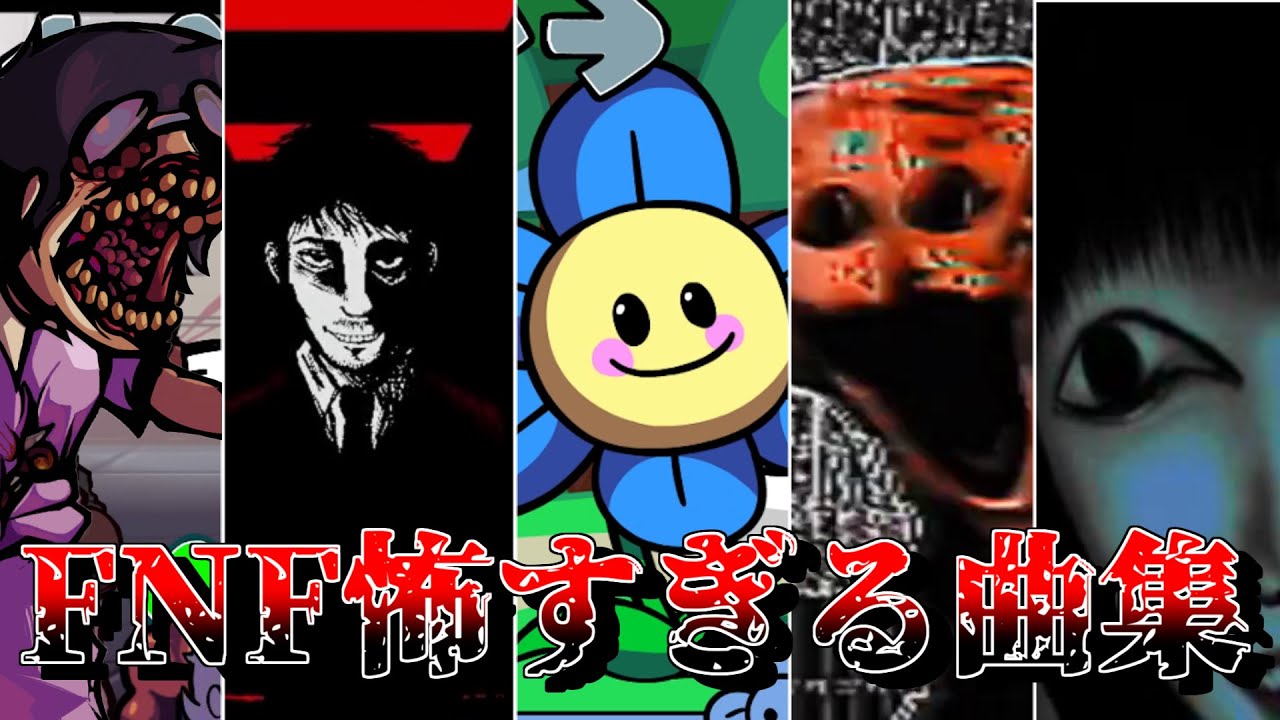 【FNF】怖すぎる曲集