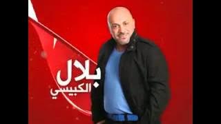 قريباا النجم بلال الكبيسي على قناة طيور الجنة