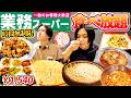 【食べ放題】業務スーパーが関わる食べ放題(1,540円)が時間無制限200種類以上で最強すぎた!!