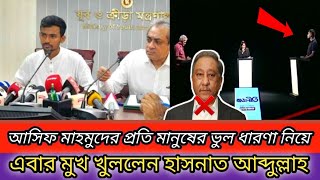আসিফ মাহমুদের প্রতি মানুষের ভুল ধারণা নিয়ে, এবার মুখ খুললেন হাসনাত আব্দুল্লাহ Hasnat Abdullah