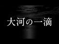 桑田佳祐/大河の一滴(UCC BLACK無糖 CMソング)