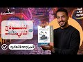 حل النموذج الثاني تاريخ كتاب الامتحان مراجعه نهائيه ٢٠٢٦ الصف الثالث الثانوي ابسط شرح ومراجعه