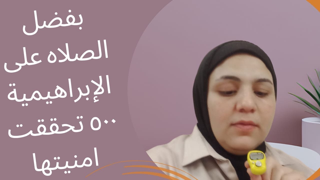 قصه مع الصلاه على النبي بالزواج السريع /التزمت بالصلاة الابراهيميه 500مره فحدثت المعجزه