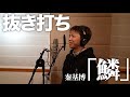 抜き打ちで急に激ムズの「鱗」を歌わせてみたらやばかったwww