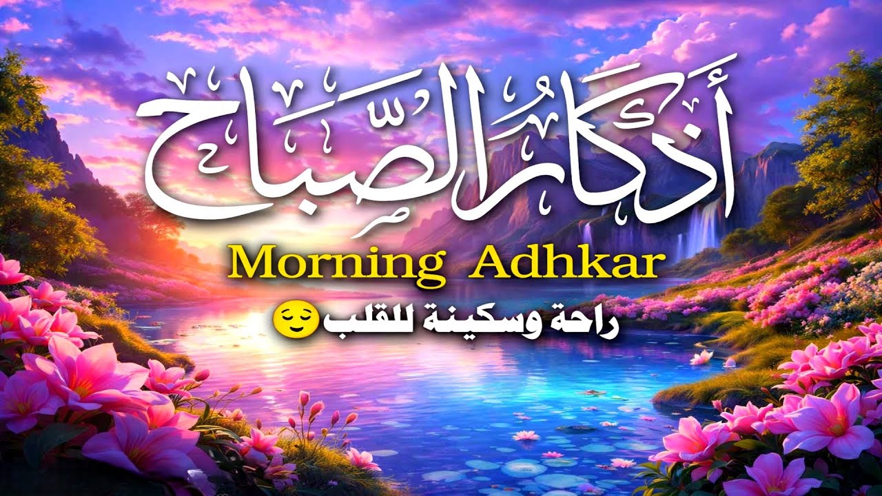 اذكار الصباح بصوت جميل هادئ مريح للقلب 💚 إذا قلته كفاك الله ورزقك من حيث لا تحتسب !! ماجد الدعوس