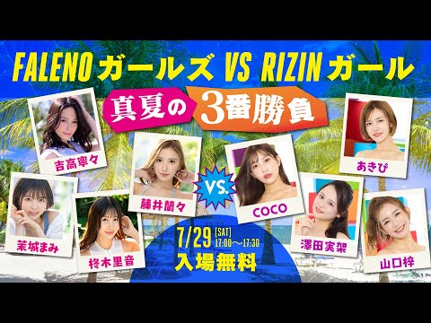 画像2: FALENOガールズVS.RIZINガール〜真夏の3番勝負〜 youtube.com