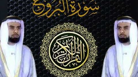 سورة البروج _ بصوت القارئ الشيخ صلاح بو خاطر