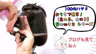 100円のすきばさみ「誰でも綺麗に髪の毛を減らす方法」女の子ヘアカット