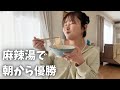 パートの日の朝|カルディの麻辣湯でひとり朝ごはん