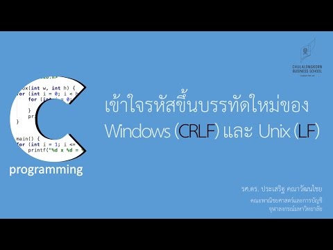 สอนภาษาซี C: เข้าใจความแตกต่างระหว่างรหัสขึ้นบรรทัดใหม่ของ Windows และ Unix (Linux, macOS)