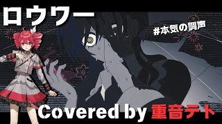 ロウワー - 重音テト カバー【調声晒し】