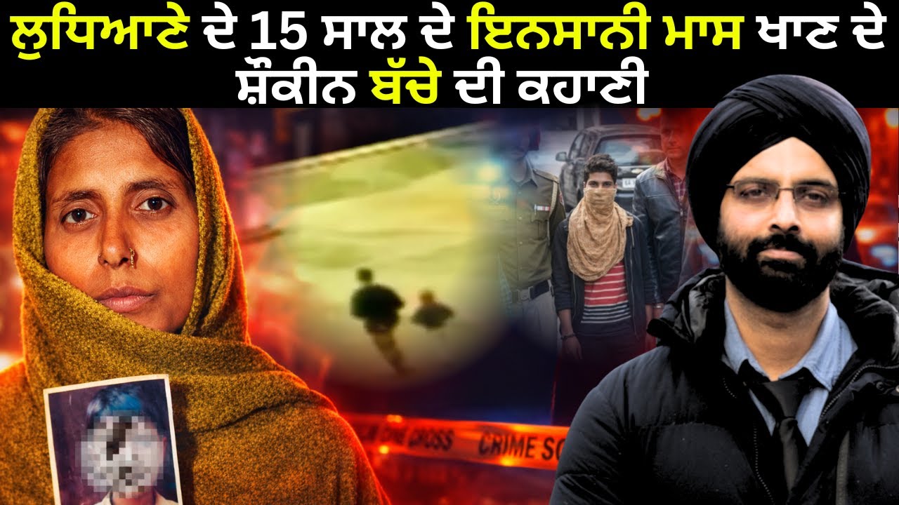 ਲੁਧਿਆਣੇ ਦੇ 15 ਸਾਲ ਦੇ ਇਨਸਾਨੀ ਮਾਸ ਖਾਣ ਦੇ ਸ਼ੌਕੀਨ ਬੱਚੇ ਦੀ ਕਹਾਣੀ #truecrimepunjabi #punjabicrimestories