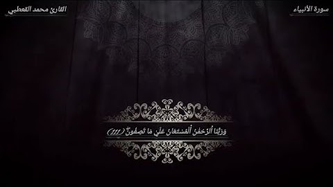 خواتيم سورة الأنبياء❤ برواية ورش عن نافع |~ بصوت القارئ محمد القعطبي