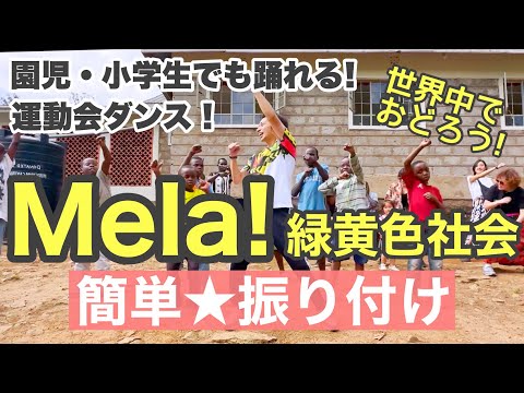 アフリカver.【運動会ダンス】Mela! / 緑黄色社会｜簡単振り付け【幼稚園、保育園、小学校、運動会、お遊戯会、発表会】
