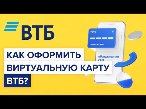 Как оформить виртуальную карту ВТБ? | Как открыть цифровую карту втб?