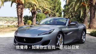 巴里追風- Ferrari Portofino