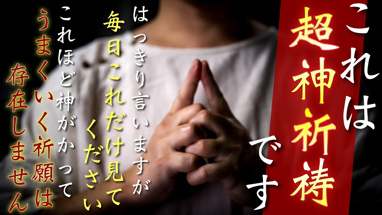 超龍神祈祷で一気に運勢が上昇してなにもかもうまくいきます