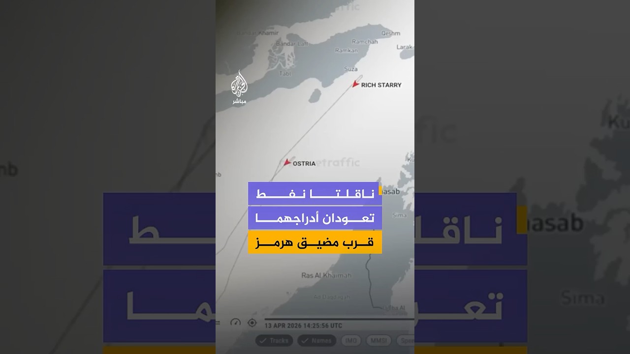 بيانات تتبع للسفن تكشف عکس ناقلتي نفط مسارهما بالقرب من مضيق هرمز بعد بدء الحصار الأمريكي