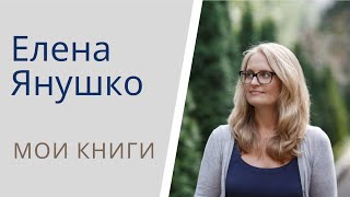 ЕЛЕНА ЯНУШКО: мои книги 2003-2022 годы