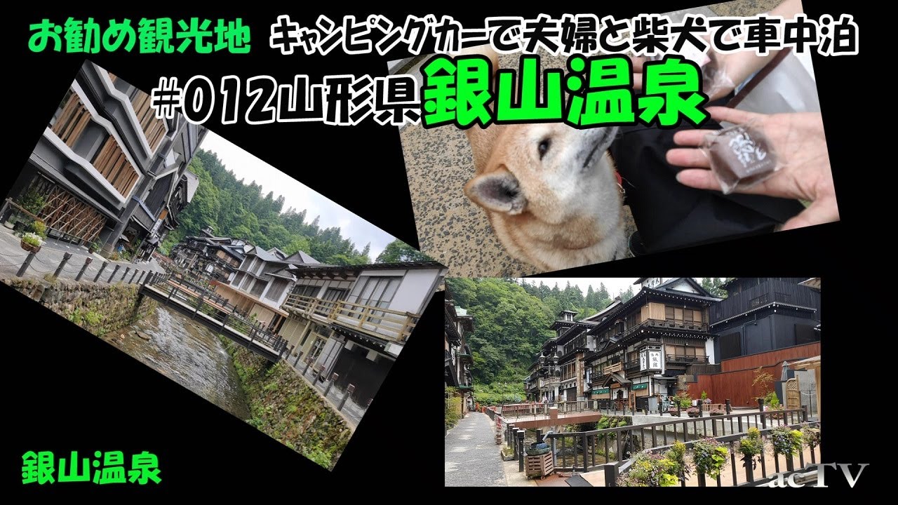 お勧め観光地 012 山形県銀山温泉 夫婦 柴犬がキャンピングカー車中泊旅でお勧め観光地をご案内します 本動画は キャンピングカーで柴犬と車中泊 東北の旅 を再編集したものです Youtube