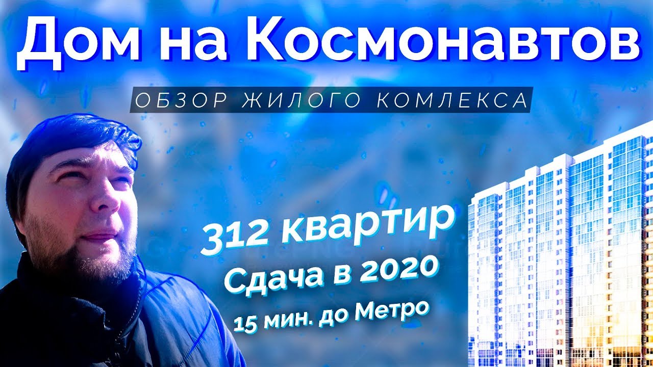 Обзор ЖК "Дом на Космонавтов" от застройщика Эталон ЛенСпецСМУ в ...