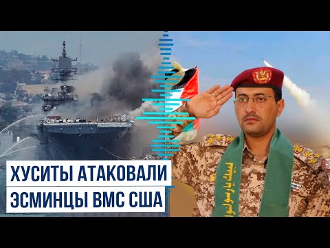 Хуситы заявили об атаке на коммерческое судно и несколько эсминцев ВМС США