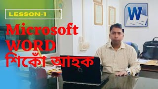 Full Microsoft Word Tutorial  |  Lesson-1 | Assamese | Learn MS WORD 2007 Lesson wise Update