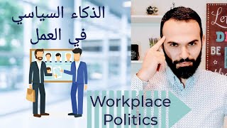 الذكاء السياسي في العمل 1 - مهارات للتطور في العمل - Workplace Politics - Political intelligence 1