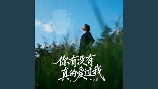 你有没有真的爱过我 - 六小乐