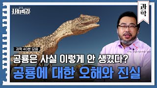 (40분) 쥬라기 공원은 정말 영화속에만 있을까? 이정모 관장님의 특별한 공룡이야기｜사피특강