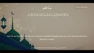 سورة الكهف -18- تلاوة الشيخ المنشاوى - صدقة جارية على روح الحاجة فاطمة سعدونة - Surah Al-Kahf