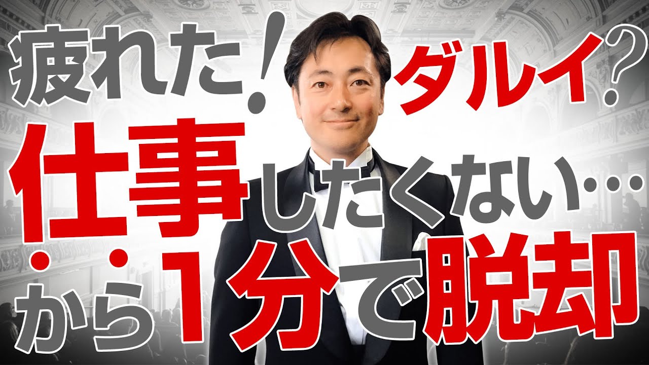 「疲れた、仕事したくない、やる気が出ない」から1分で脱却する3つの方法