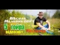 Василь Мельникович  &quot;ГУЦУЛ-ХУЛІГАН&quot; - 5 Гойра