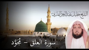 الشيخ خليل القارئ ( Khalil Al Qari ) قراءة رائعة مجودة من سورة العلق.