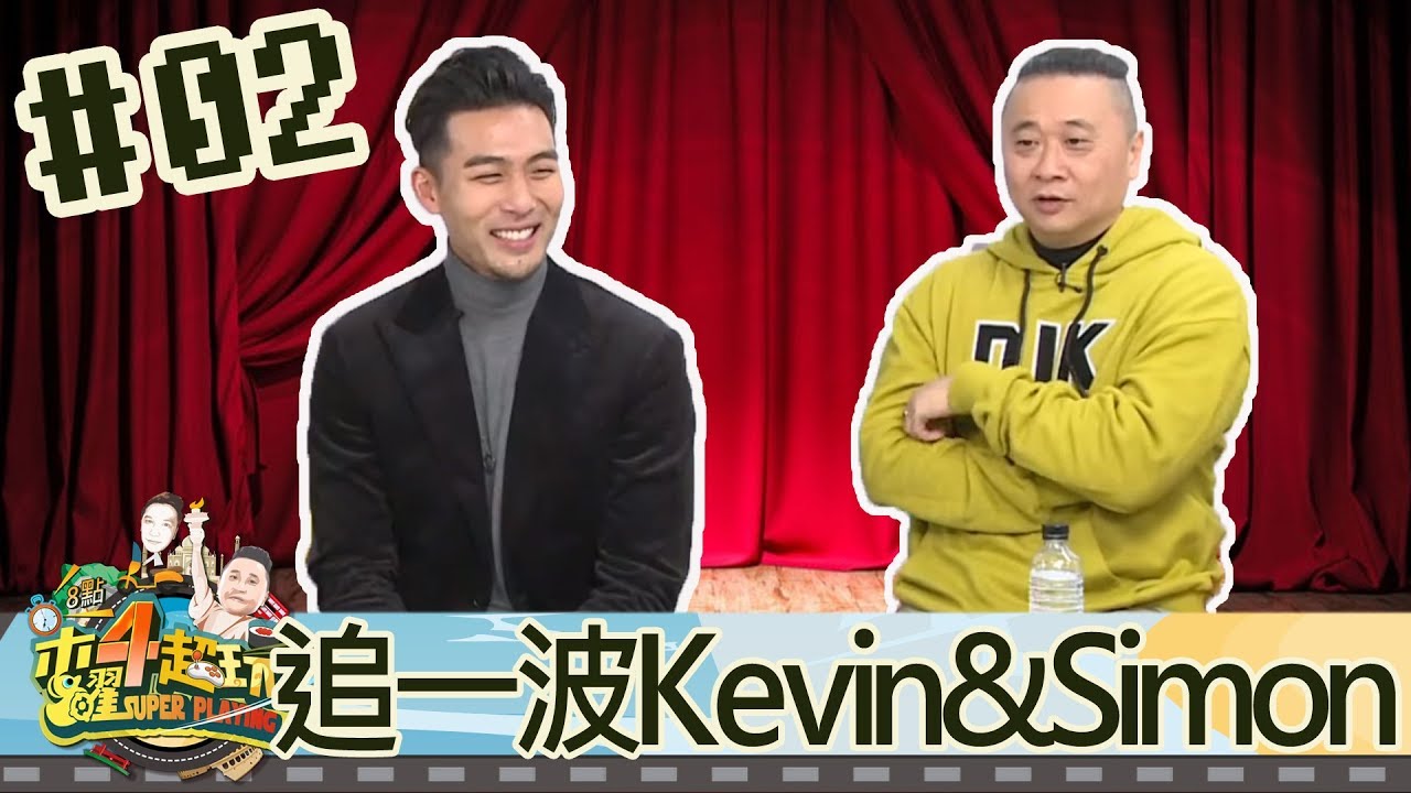 木曜四超玩(邰智源林柏昇KID溫妮泱泱)20180208 2 迷妹們追一波Kevin&Simon