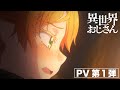 TVアニメ『異世界おじさん』PV第１弾【2022年7月放送スタート！】