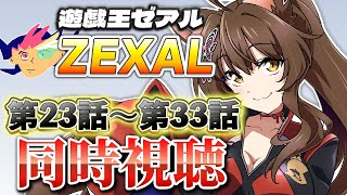 📺同時視聴📺 アニメ『遊☆戯☆王ZEXAL』 第２３話～第３３話を一緒に見よう👀✨【 にじさんじフミ 】
