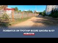 Появится ли тротуар возле севастопольской школы №15?