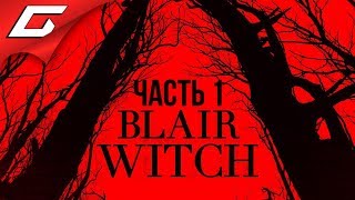 BLAIR WITCH (2019) ➤ Прохождение #1 ➤ НОВАЯ ВЕДЬМА ИЗ БЛЭР