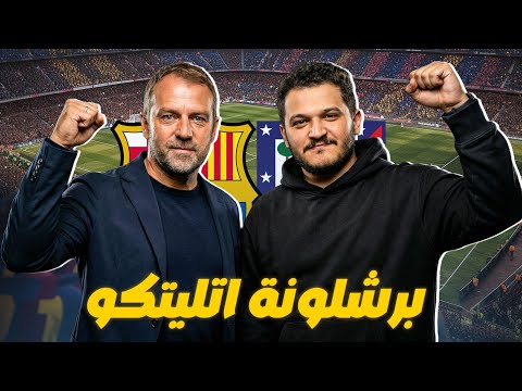 🔥🤯 برشلونة يعبر من الاختبار الاول امام اتليتكو  ويفوز 2-1 ويتصكّر ويقترب من الدوري الإسباني