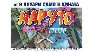 НАРУТО Филмът: Нинджа сблъсък в Земята на снега | тази седмица в кината |