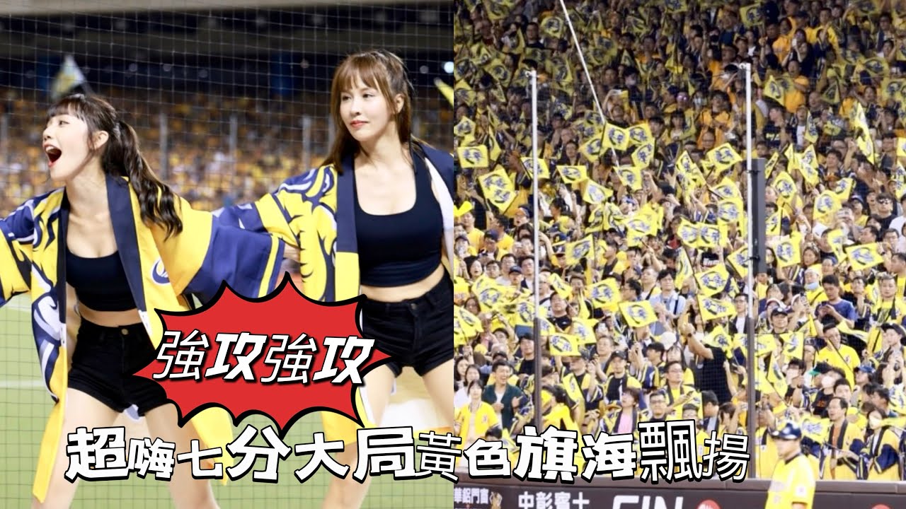 台湾プロ野球【中信兄弟】#夏蕾 #啾莉(Passion Sisters)台灣大賽G1｜ 超嗨七分大局,內外野黃色旗海飄揚,嗆司曲黃潮降臨2024/10/19 [4K60P]
