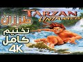 تختيم كامل طرزان بلاي ستيشن 2 Tarzan Untamed بجودة 4K تختيم كامل طرزان بلاي ستيشن 2 Tarzan Untamed بجودة 4K