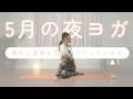 【12min】五月病対策に🌿疲れも感情もデトックスする5月の夜ヨガ｜Evening Yoga、初心者OK、簡単