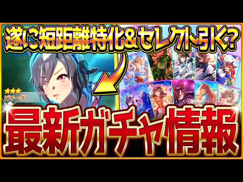 【ウマ娘】遂に短距離特化!!新ガチャ最新情報まとめ!SSR確定付きセレクトピックアップ引くべきか簡単評価!性能公開されたビリーヴ簡易解説&どんなウマ娘?/競走馬の戦績と情報/固有・覚醒【ガチャ告知】