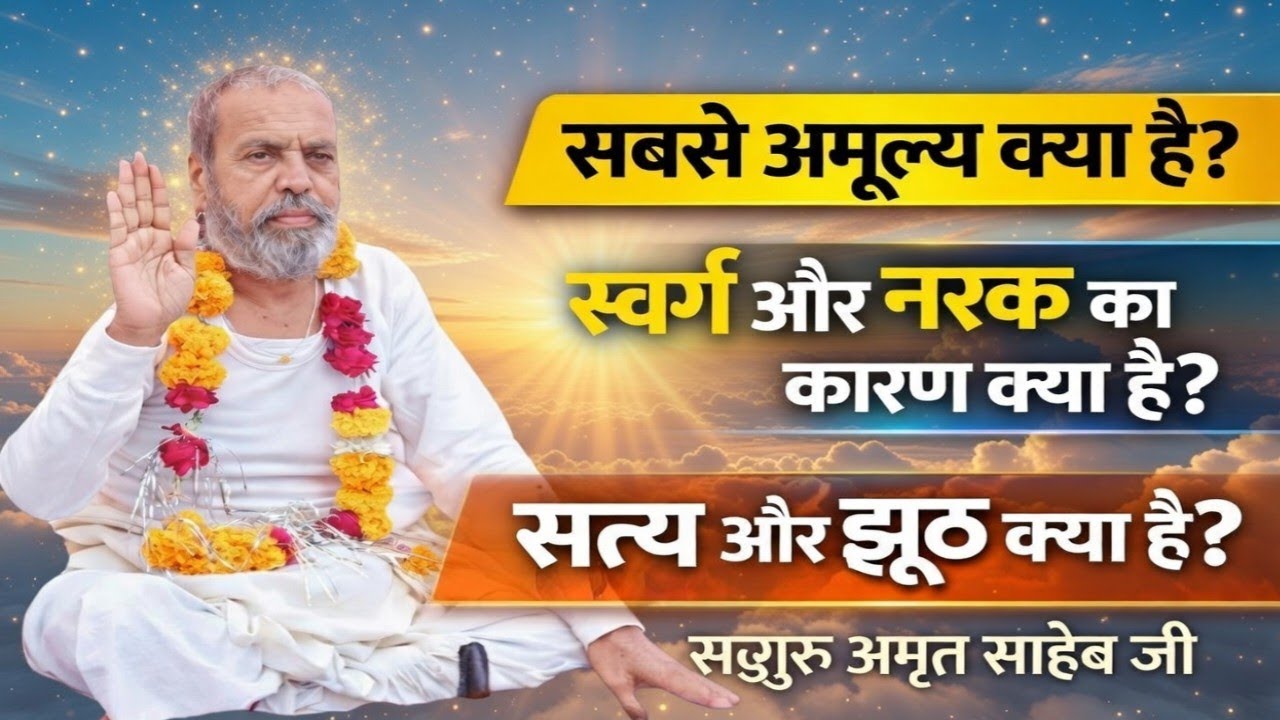 सबसे बहुमूल्य चीज क्या है? / जीवन का सबसे बड़ा सत्य / Sadguru Amrit Saheb Ji Pravachan