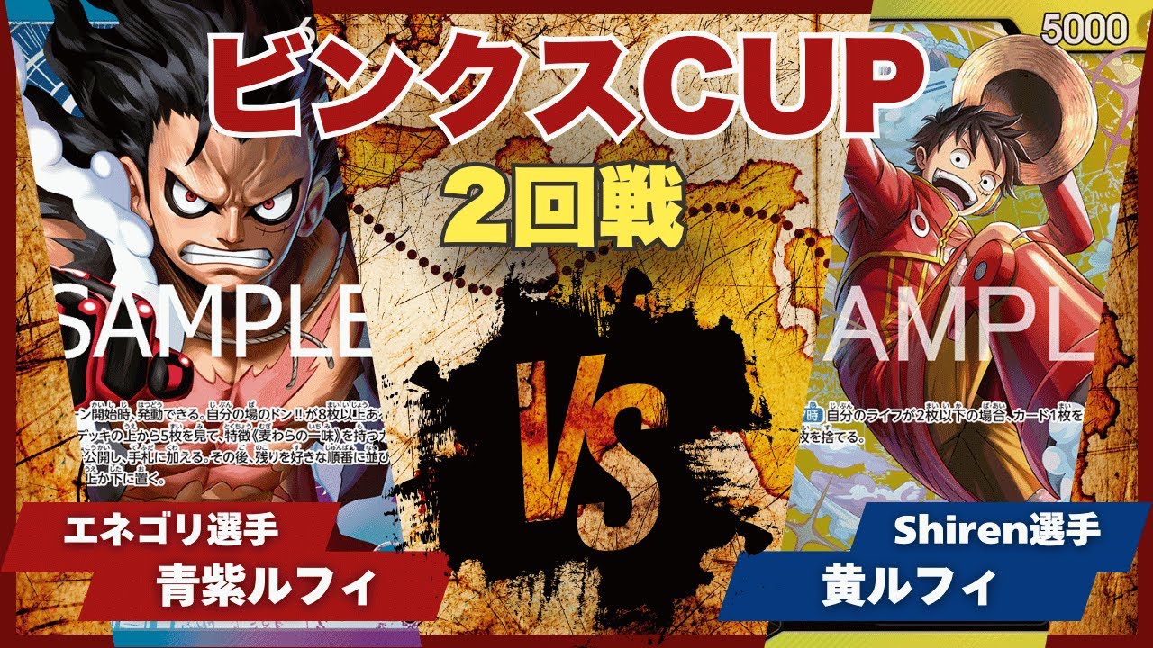 【ワンピースカード】【対戦動画】トレカビンクスCUP 青紫ルフィ(エネゴリ選手)vs黄ルフィ(Shiren選手)